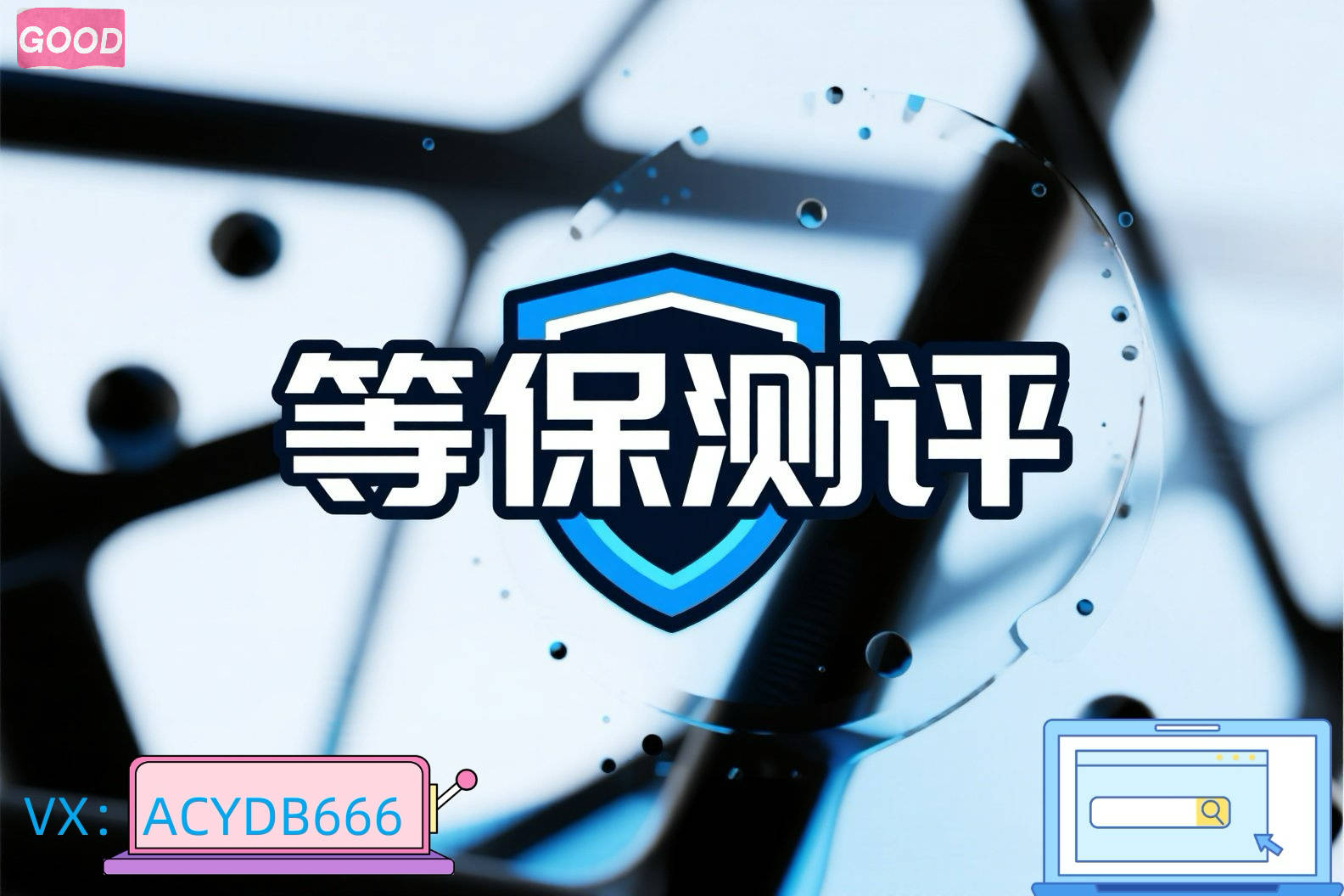 企业等保备案什么意思？怎样省事省力通过等级保护测评