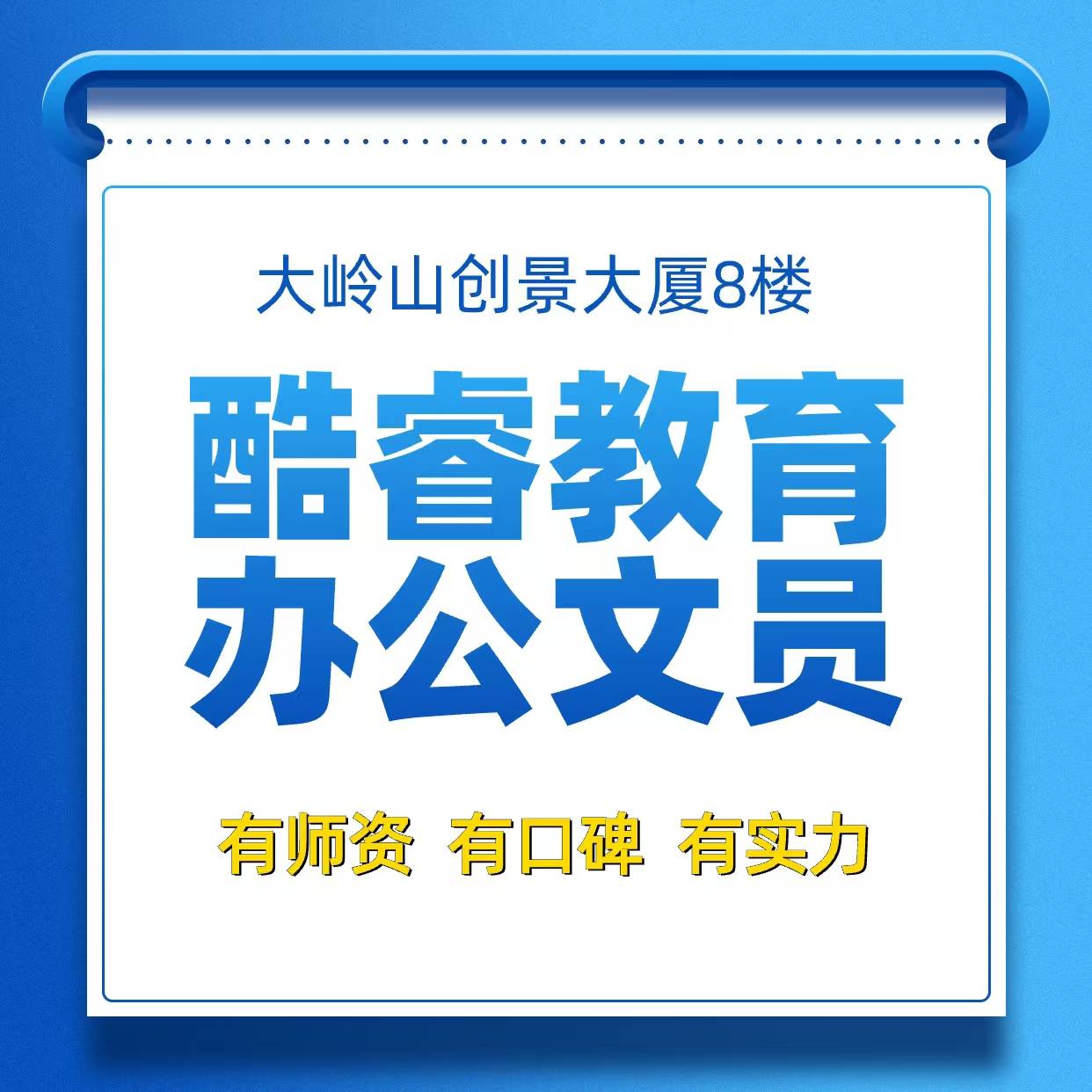 大岭山零基础速成电脑班酷睿教育暑假电脑培训学校专职老师手把手教学一对一辅导课后视频无限回放