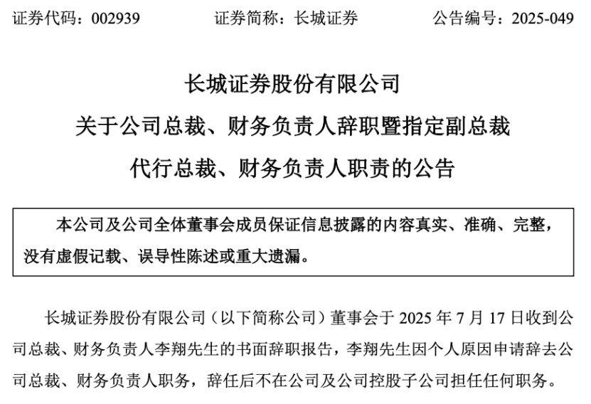 最新公告!长城证券迎“青壮派”代总裁