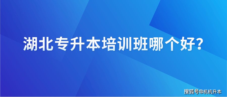 湖北专升本培训班哪个好?
