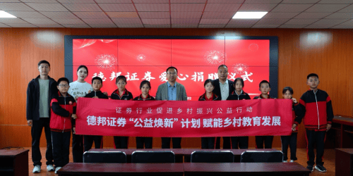 系统规划,精准施策——德邦证券赤峰乡村振兴帮扶模式