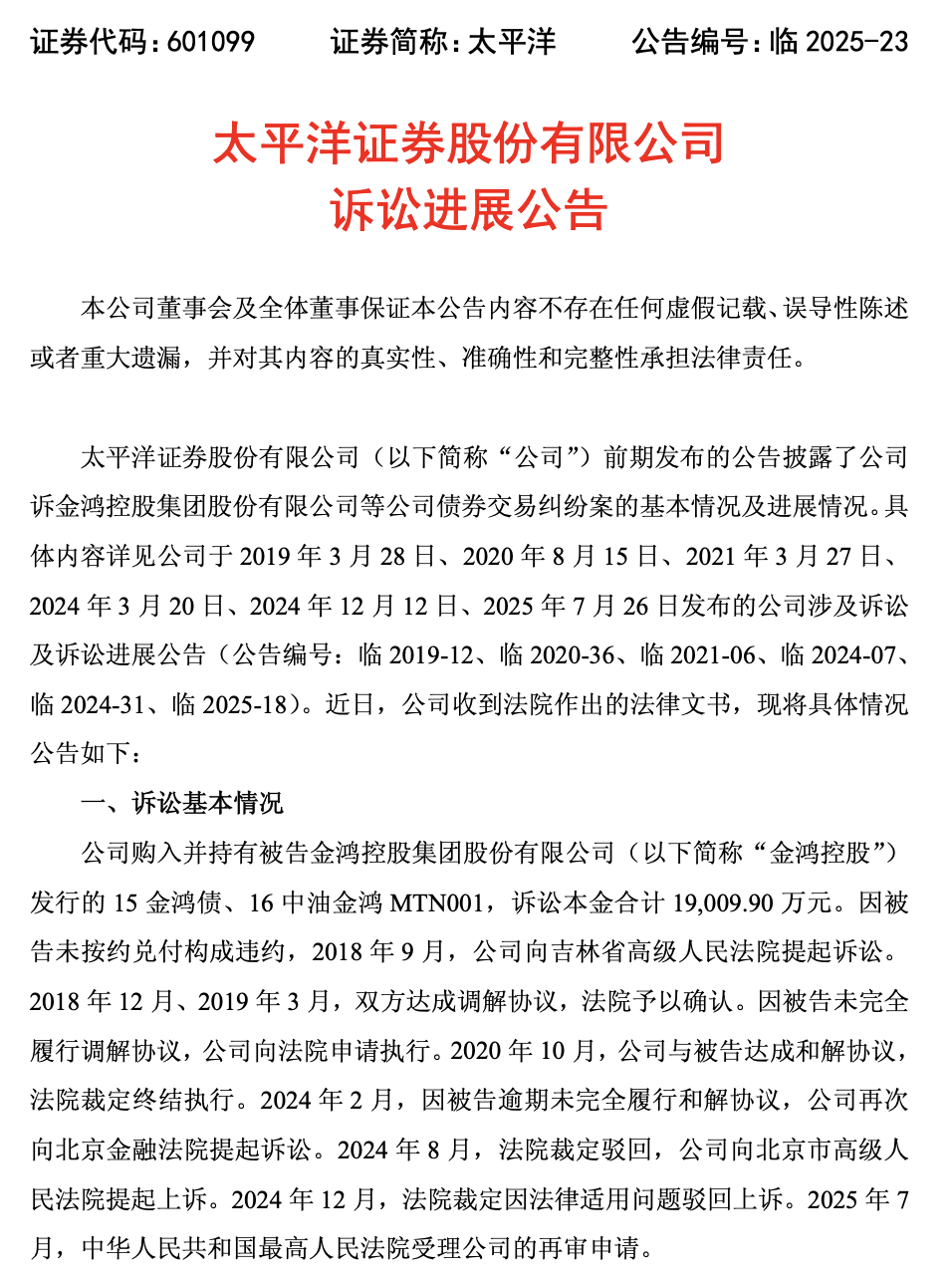 1.9亿债券纠纷再审被驳回，太平洋证券业绩波动明显