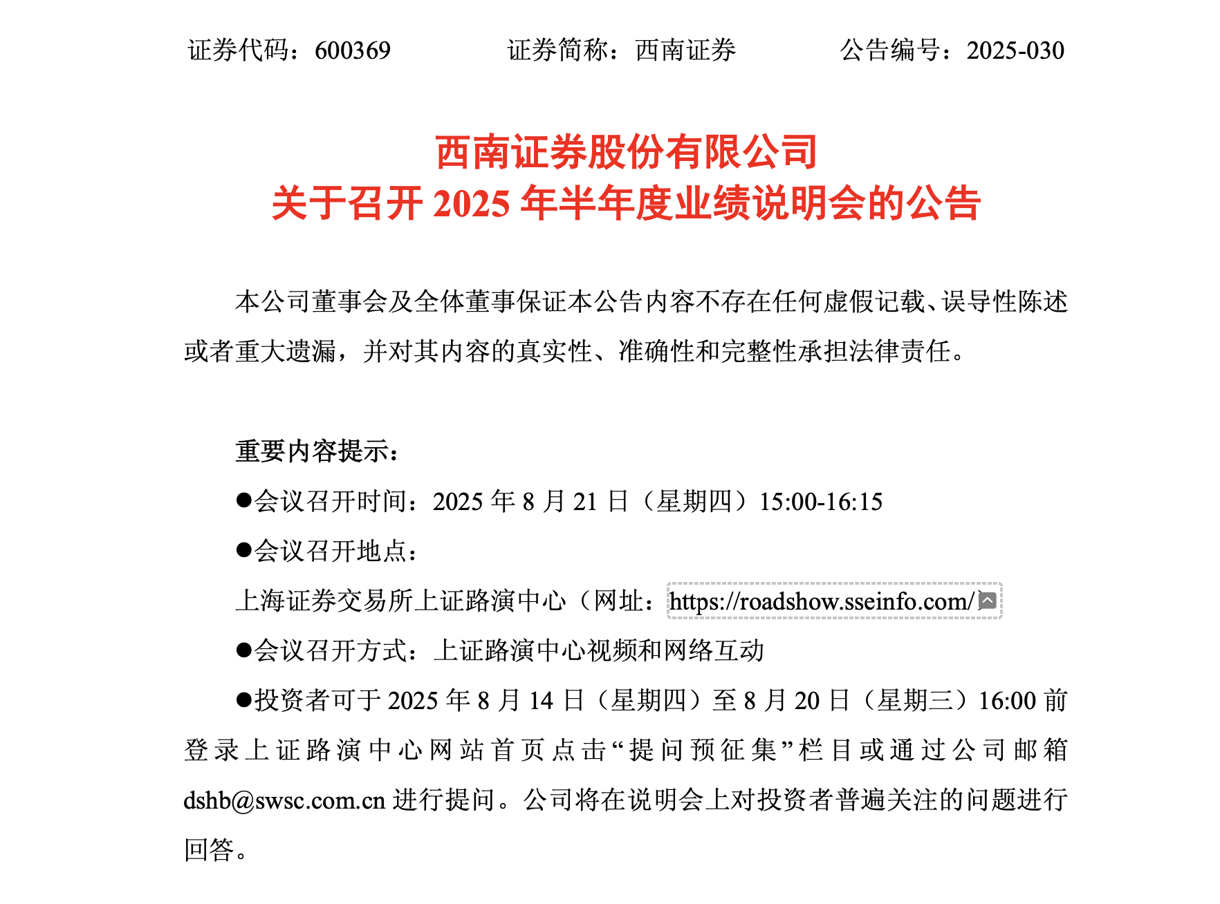 西南证券“首发中报”:业绩不出挑,诉讼仲裁缠身