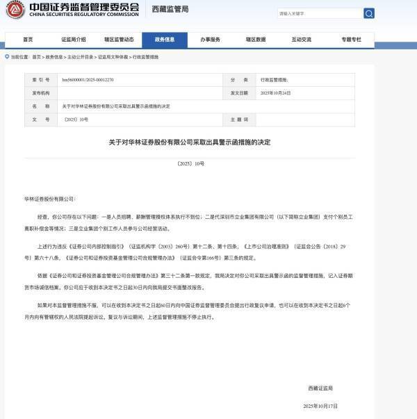 控股股东涉越界干预，华林证券业绩高增长难掩治理隐忧