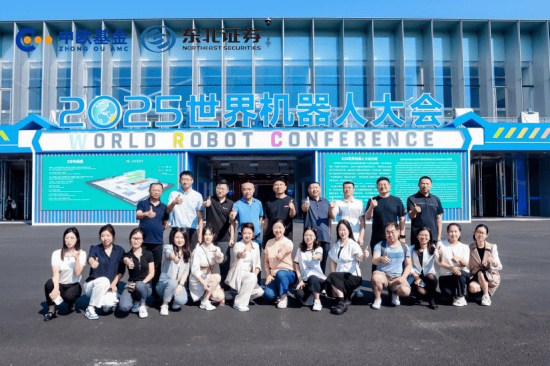 中欧基金与东北证券联合参与世界机器人大会 共话行业发展新图景