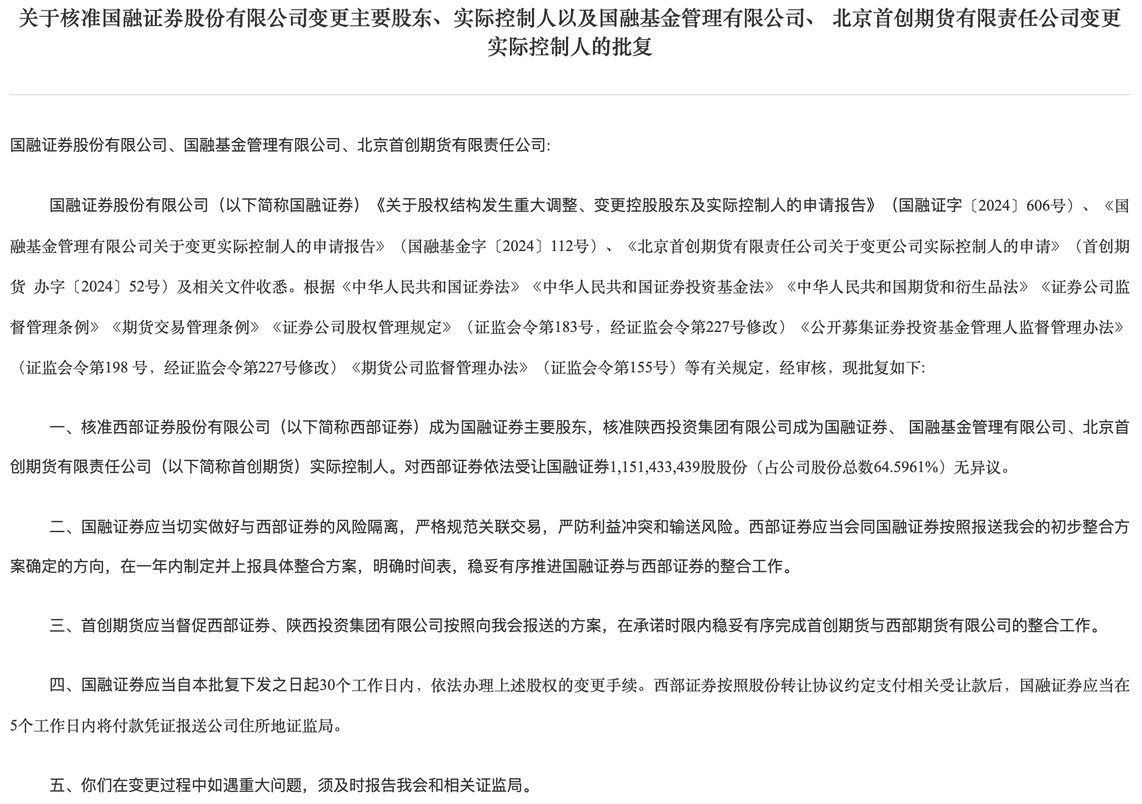 西部证券并购国融证券获批,期货整合成重点