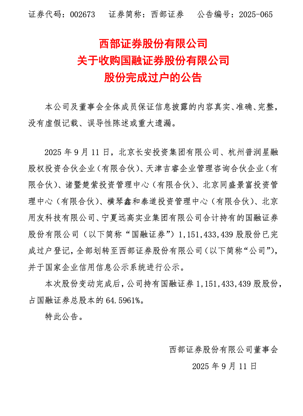 西部证券:收购国融证券过户完成,资本掣肘仍是痛点