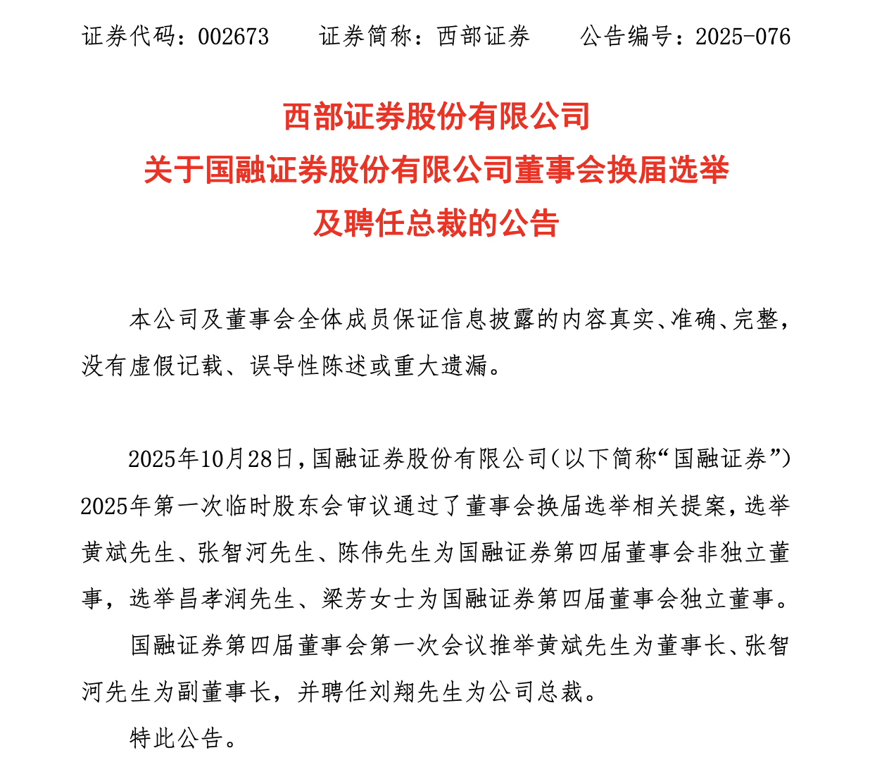 董秘变身董事长？西部证券黄斌履新国融证券