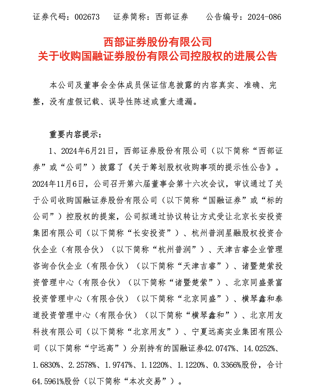 董秘变身董事长？西部证券黄斌履新国融证券