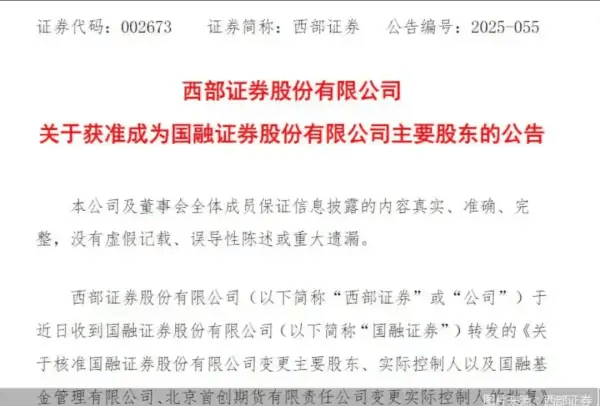 38亿现金收购,证监会批复!西部证券获准成为国融证券主要股东