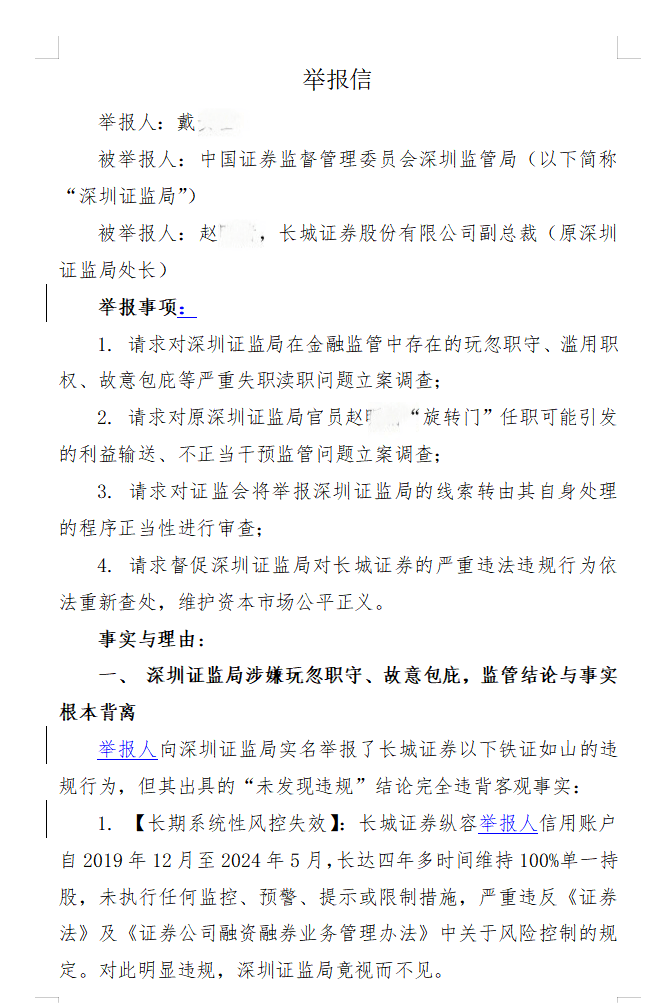 新规落地，长城证券被举报或成监管试金石
