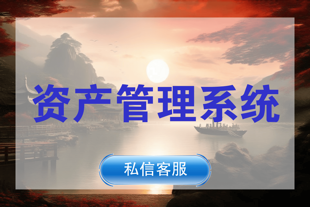 固定资产管理系统解决中小企业资产管理