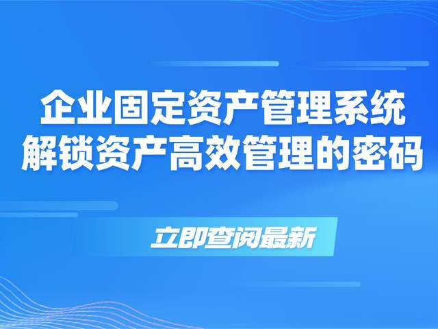 企业固定资产管理系统：解锁资产高效管理的密码
