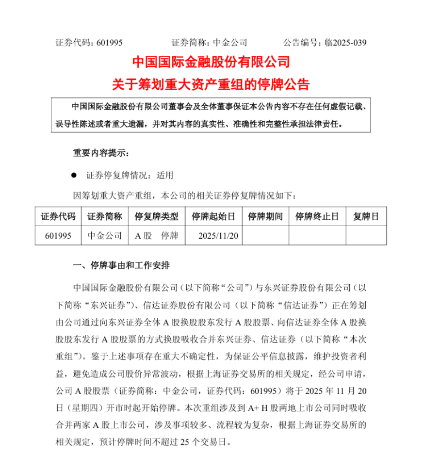 券商“三合一”重组!中金公司拟换股合并东兴证券、信达证券