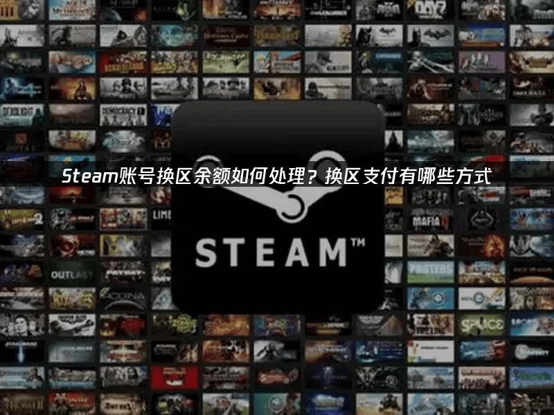 Steam账号转区攻略：资金转换与支付解决方案