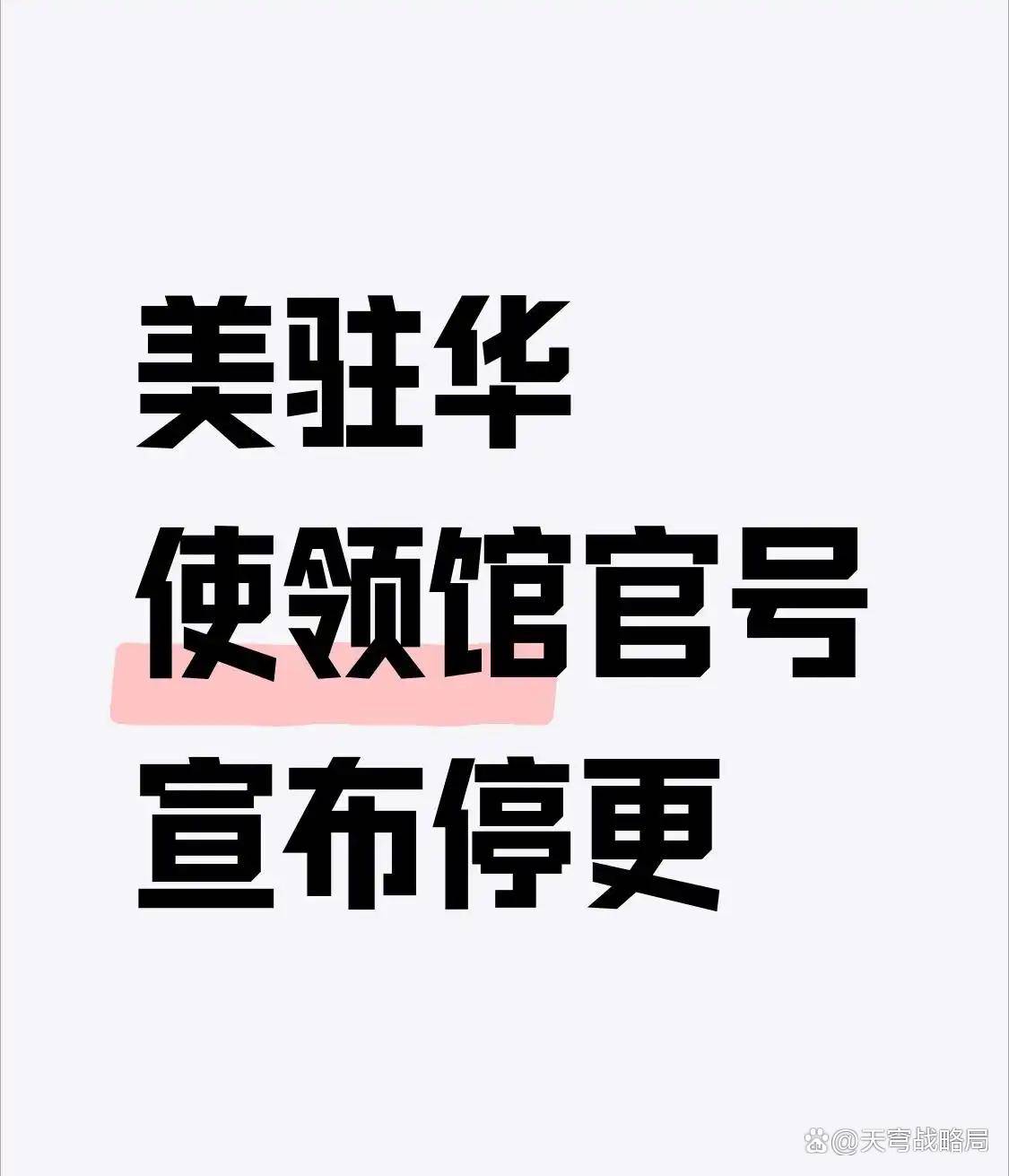 美驻华领事馆紧急通告：因资金中断问题，官方账号无限期停更