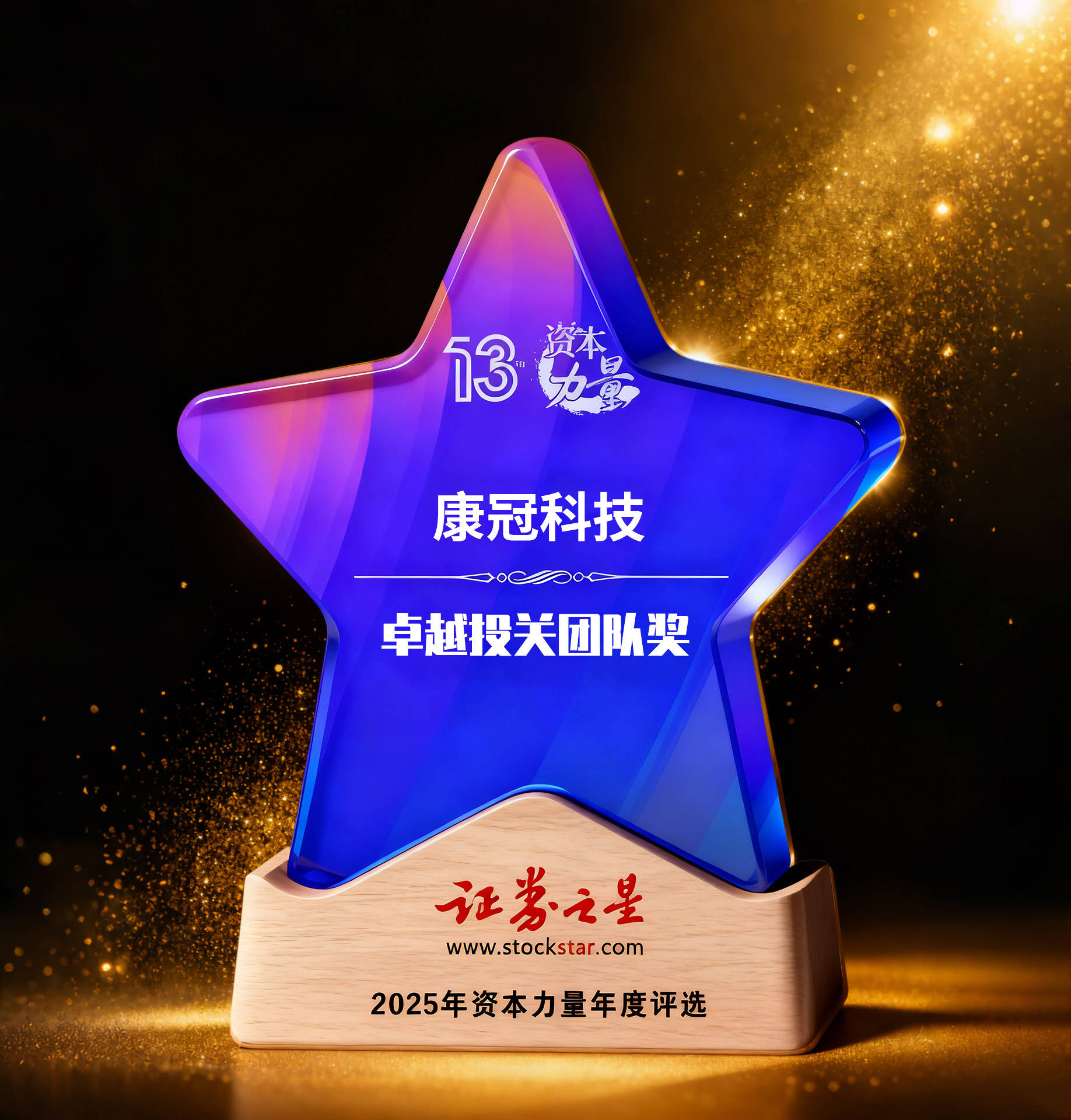 康冠科技及董秘孙建华斩获证券之星资本力量两项大奖