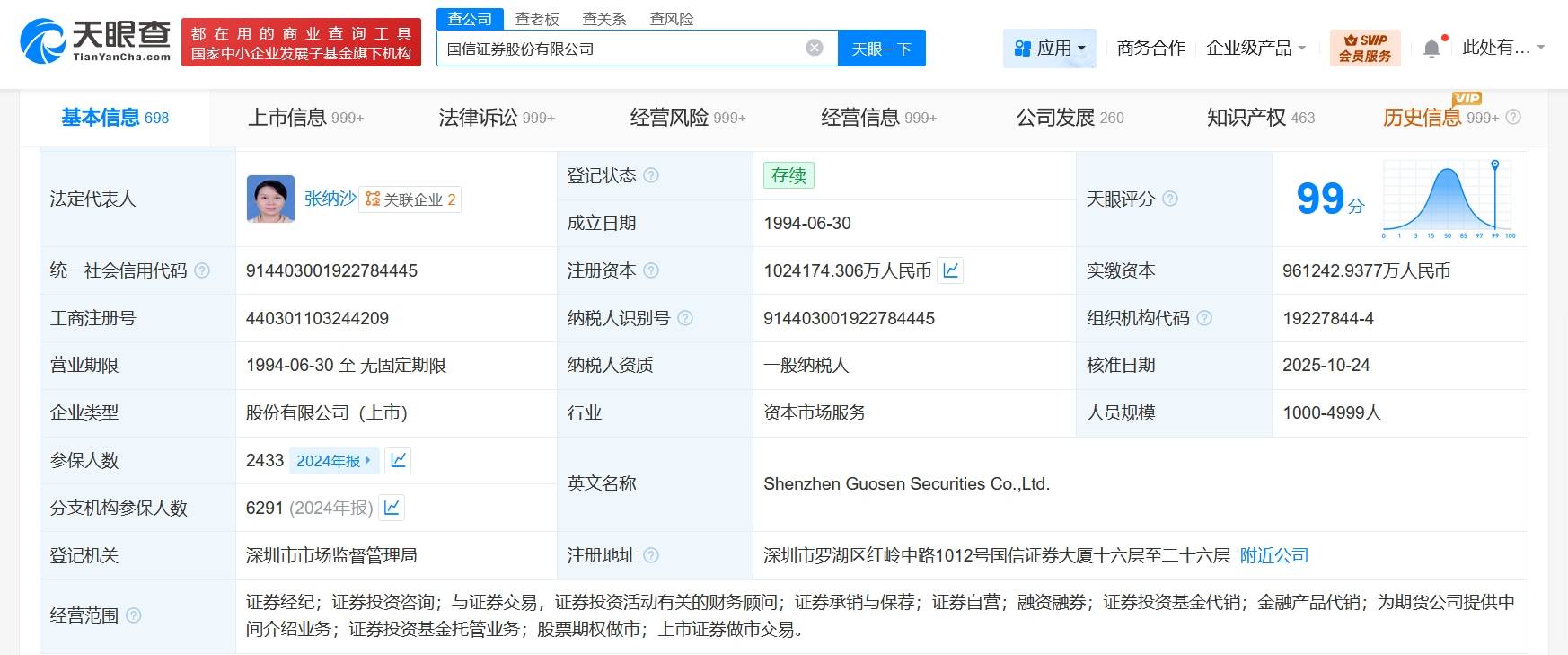 国信证券增资至约102.4亿 增幅约6.5%