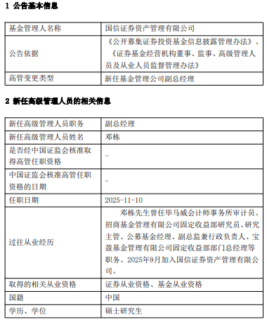 国信证券资管任命邓栋为副总经理