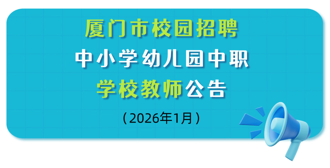 厦门市校园招聘中小学幼儿园中职学校教师公告