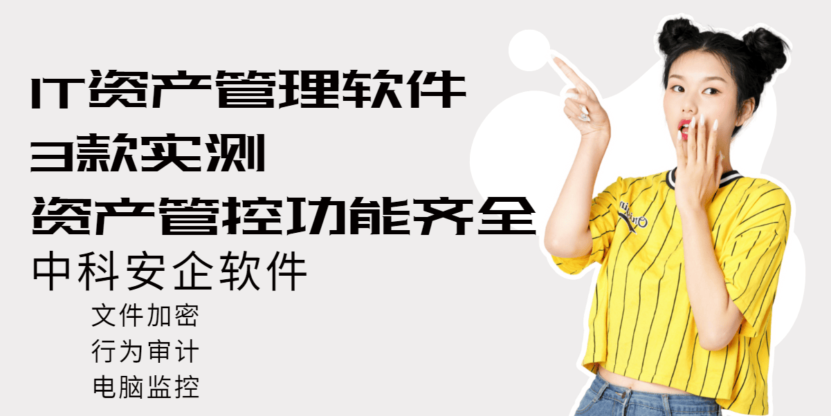 IT资产管理软件哪个实用？2026年3款IT资产管理软件实测，资产管控功能齐全！