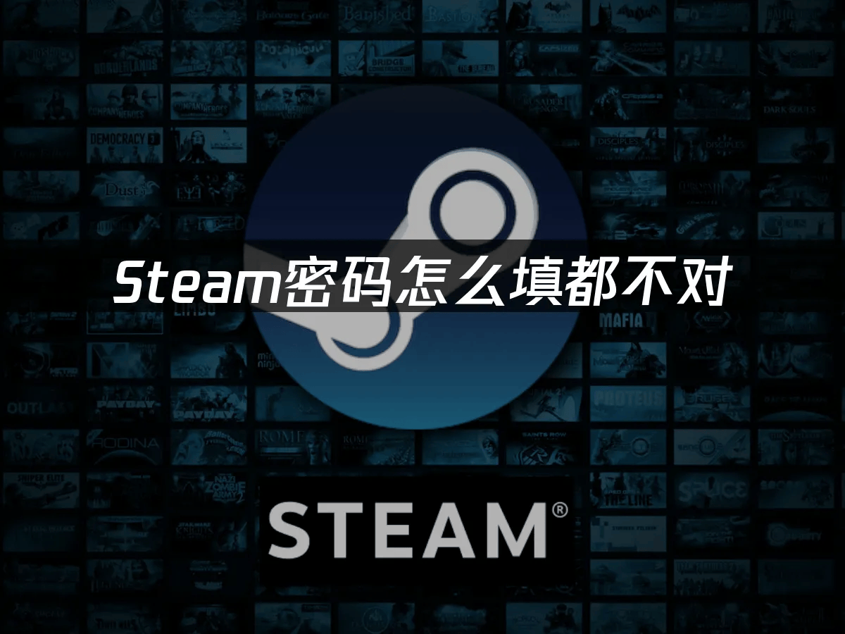 Steam账号密码忘记怎么办？详细找回解决方案