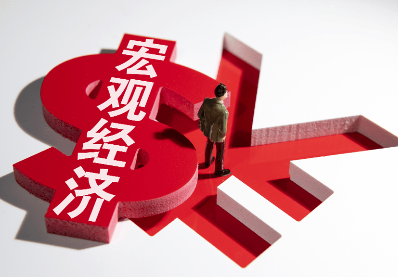 山东神光投顾上海分公司：宏观经济视角下的证券投资分析