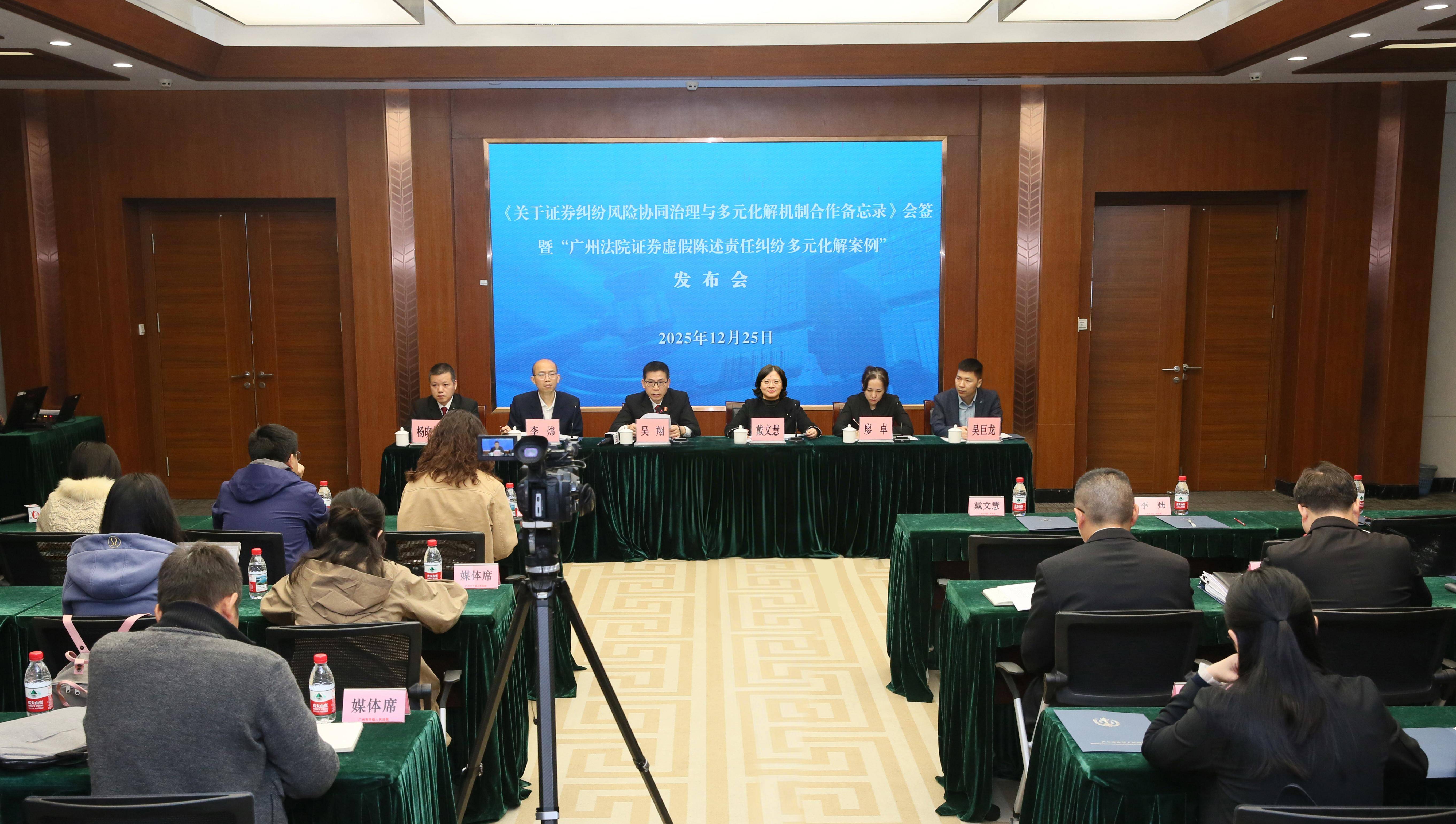 事关证券纠纷风险协同治理！广州中院与这些单位签署备忘录