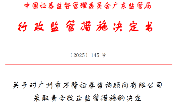 虚假营销、无牌上岗！广州万隆证券涉多项违规被责令改正