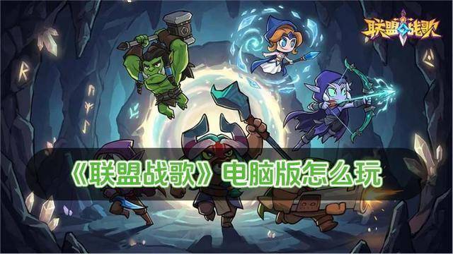 联盟战歌电脑版怎么玩 联盟战歌电脑版玩法攻略