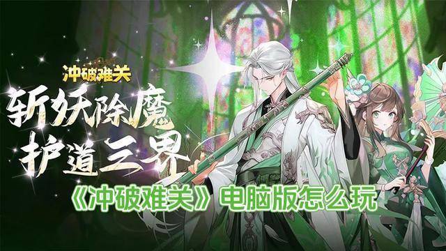 冲破难关电脑版怎么玩 冲破难关电脑版玩法攻略