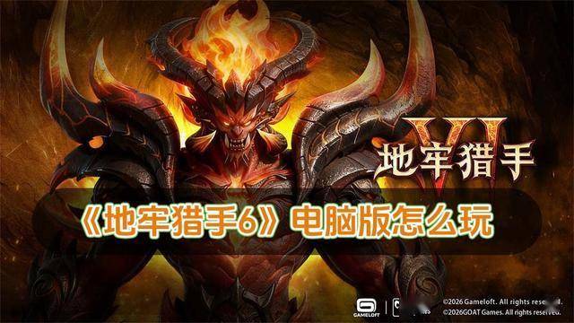 地牢猎手6电脑版怎么玩 地牢猎手6电脑版玩法攻略