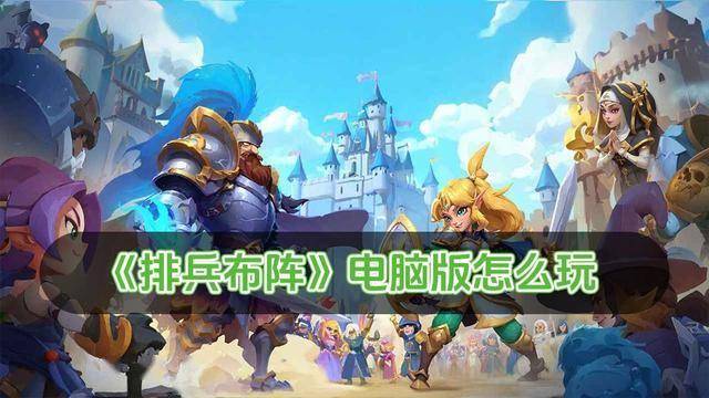 排兵布阵电脑版怎么玩 排兵布阵电脑版玩法攻略