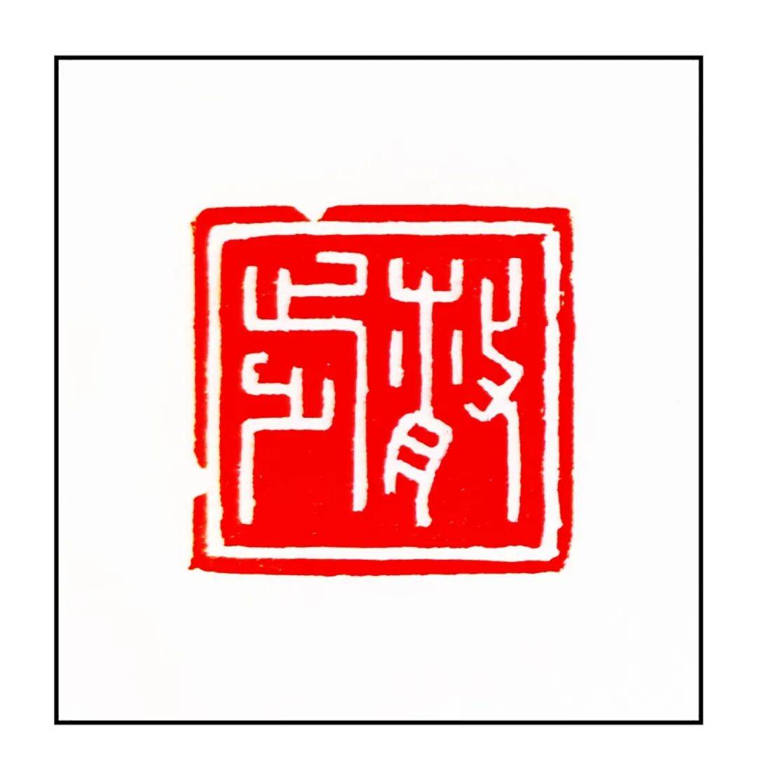 吴承斌篆刻作品欣赏 | 人生四十二乐事（三）