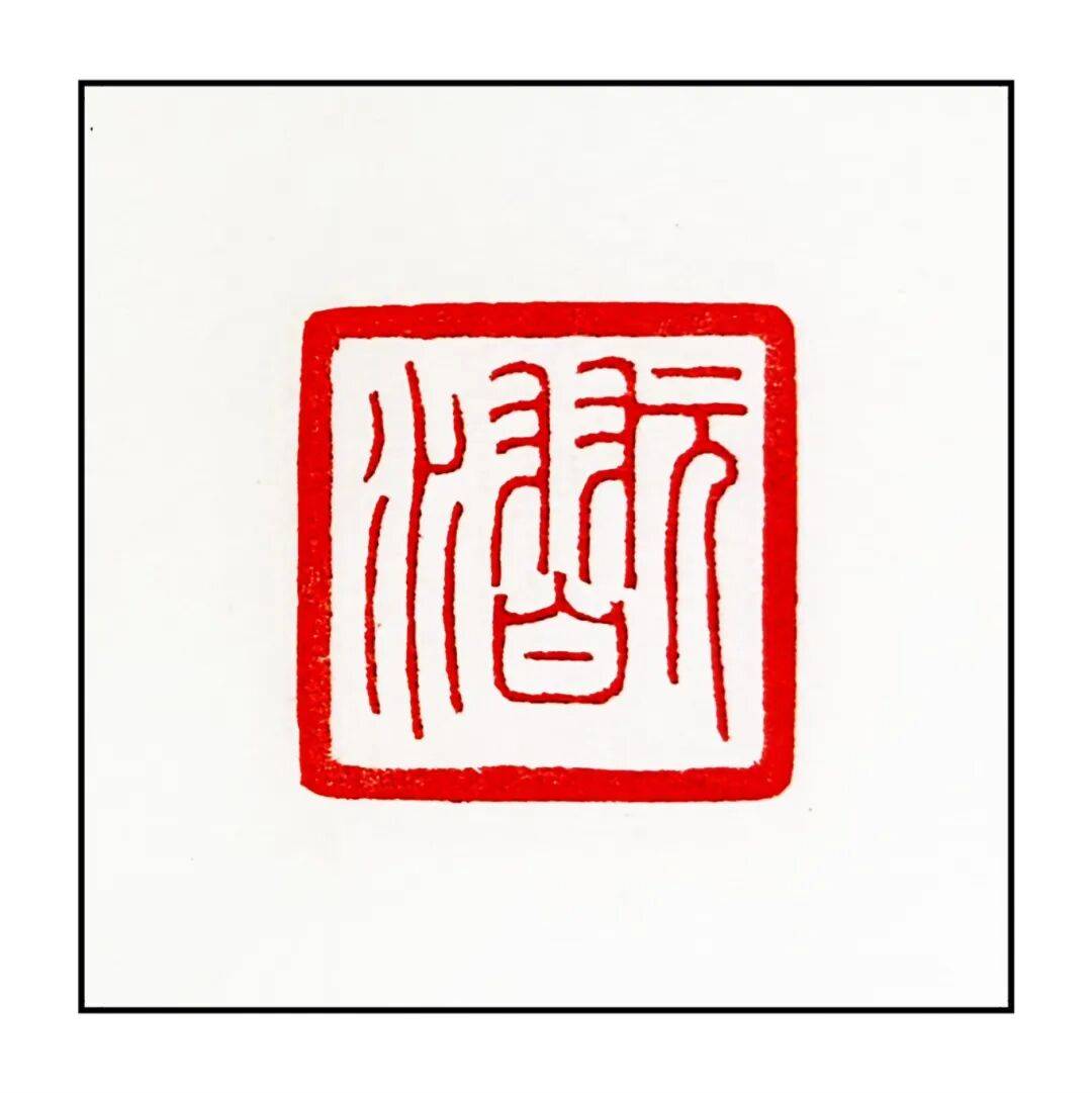 吴承斌篆刻作品欣赏 | 人生四十二乐事（三）