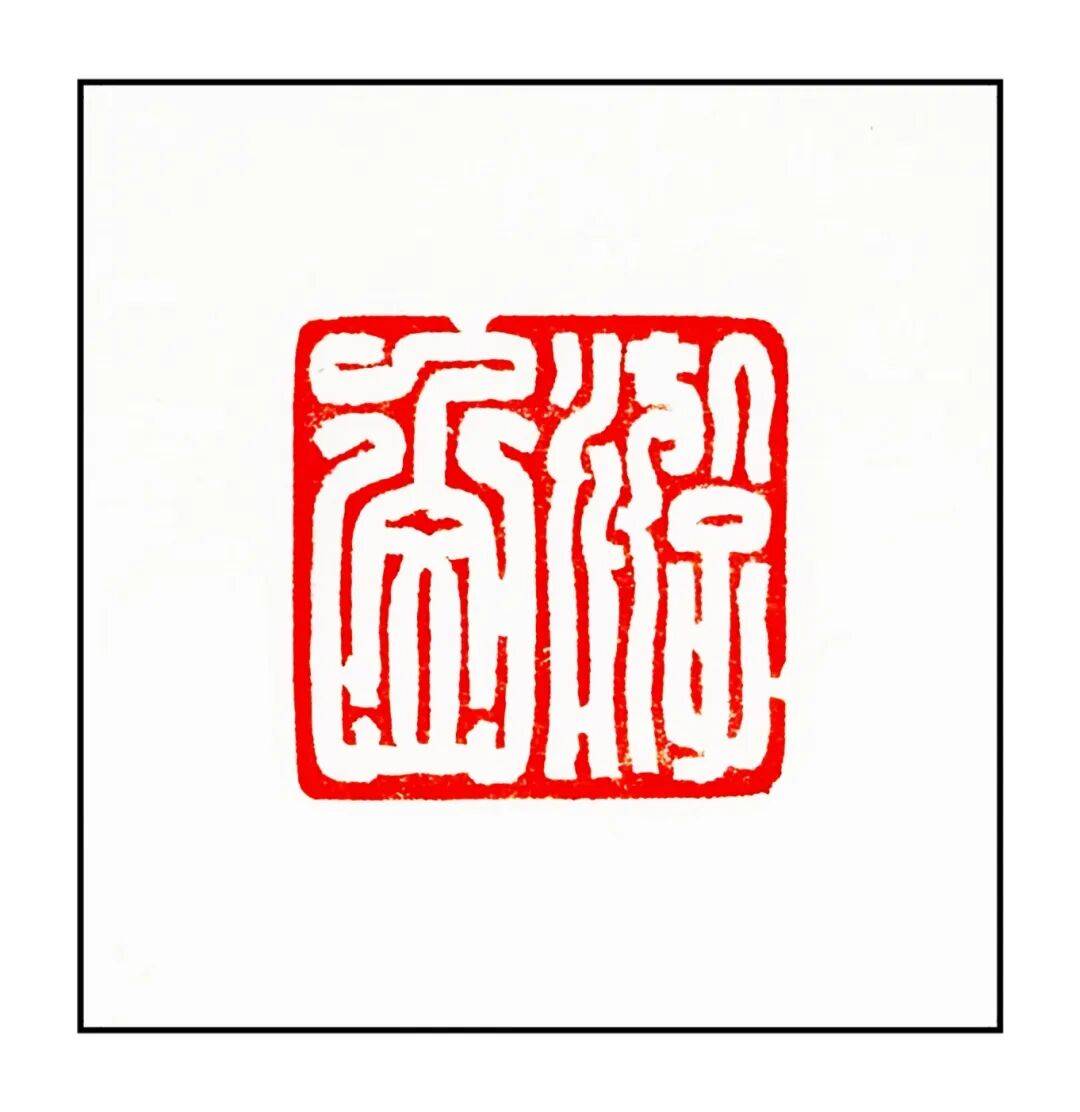 吴承斌篆刻作品欣赏 | 人生四十二乐事（三）