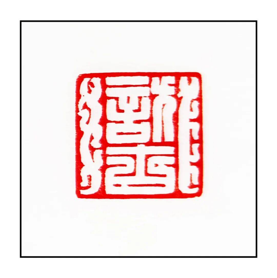 吴承斌篆刻作品欣赏 | 人生四十二乐事（三）