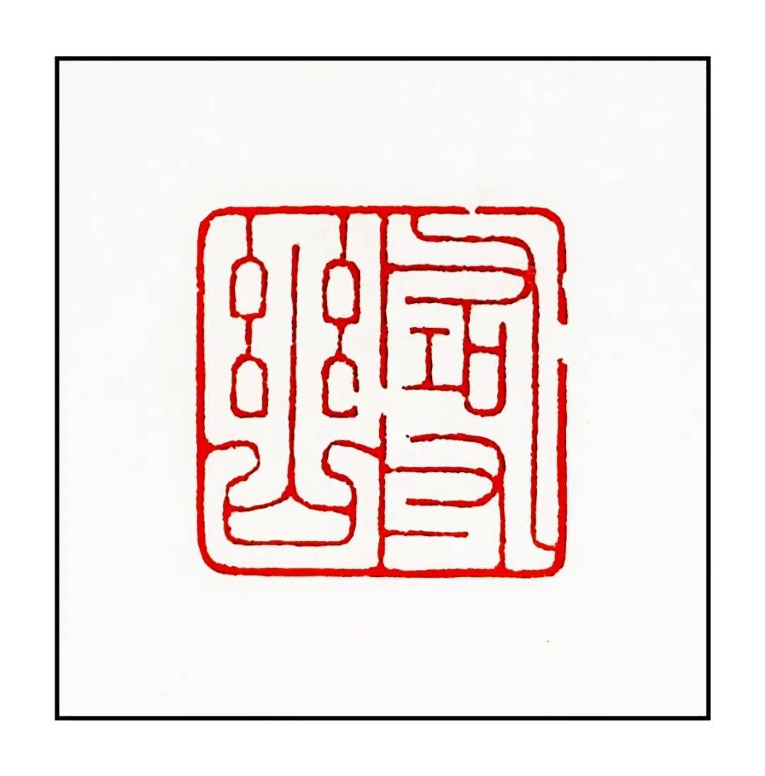 吴承斌篆刻作品欣赏 | 人生四十二乐事（三）