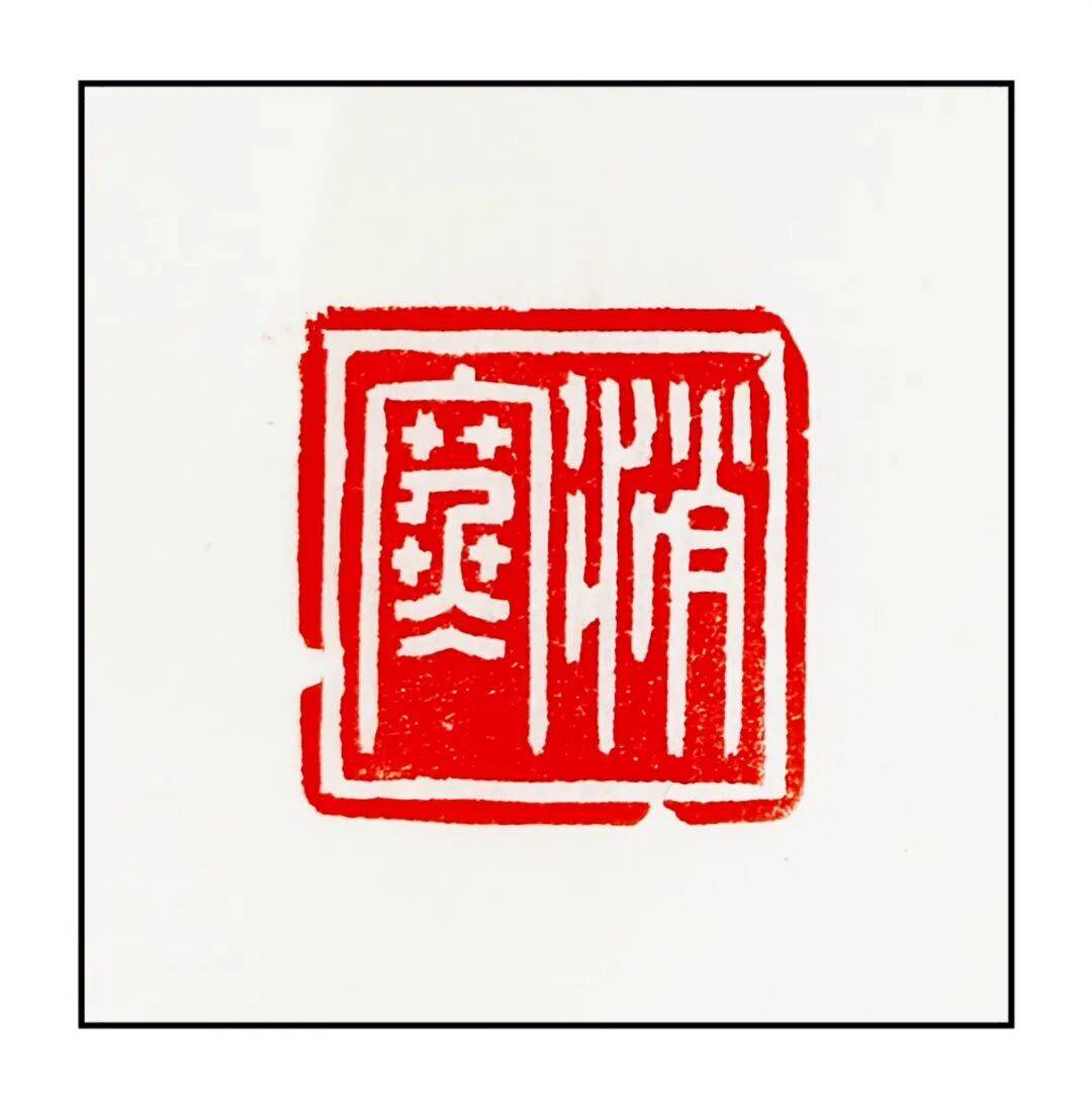 吴承斌篆刻作品欣赏 | 人生四十二乐事（三）