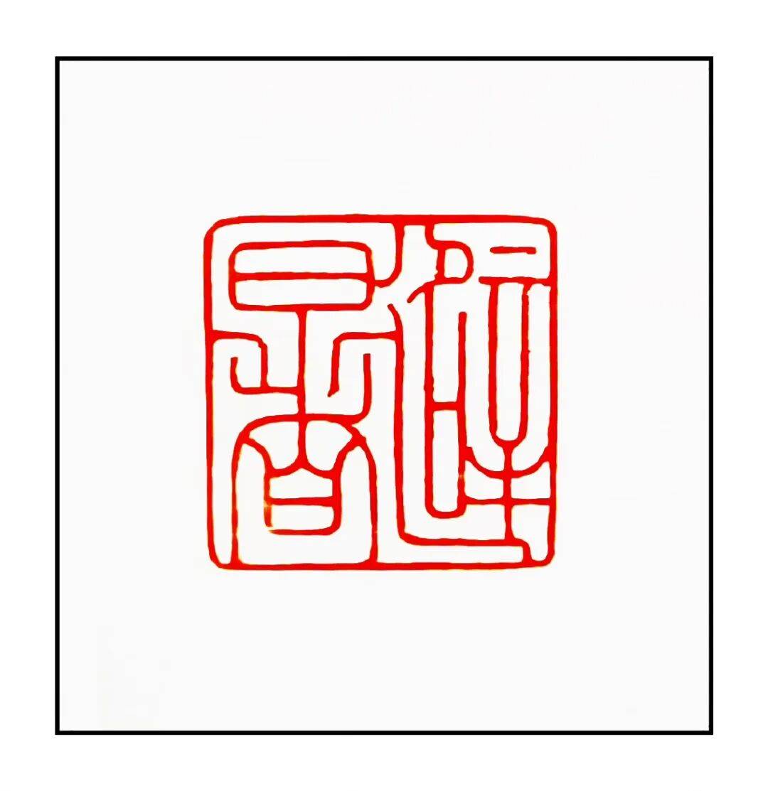 吴承斌篆刻作品欣赏 | 人生四十二乐事（三）