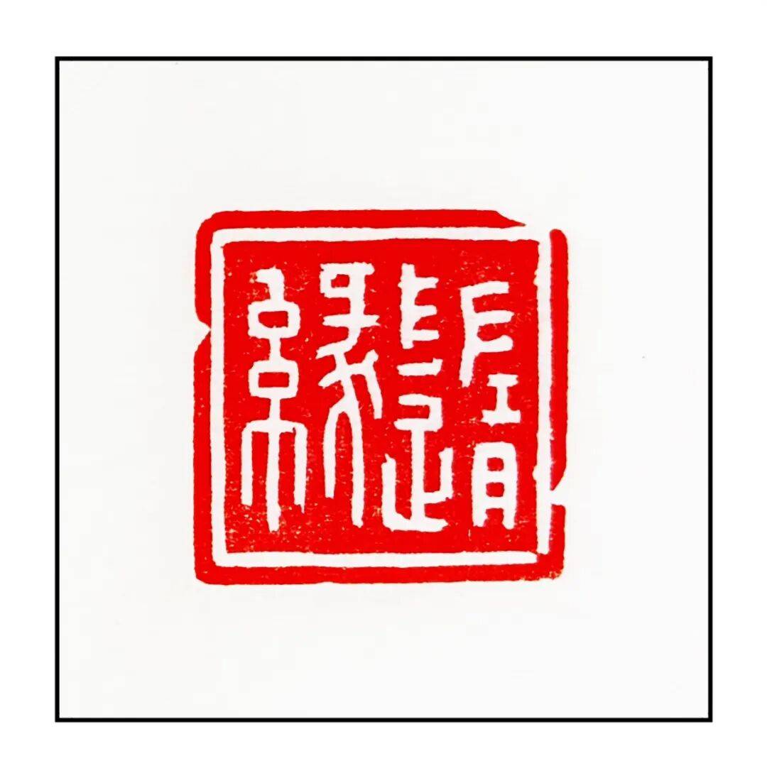 吴承斌篆刻作品欣赏 | 人生四十二乐事（三）