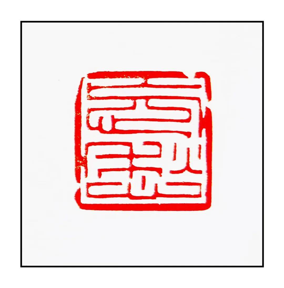 吴承斌篆刻作品欣赏 | 人生四十二乐事（三）