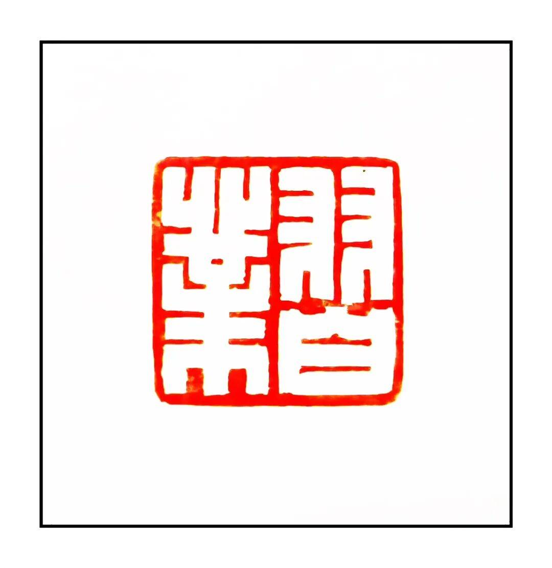 吴承斌篆刻作品欣赏 | 人生四十二乐事（三）