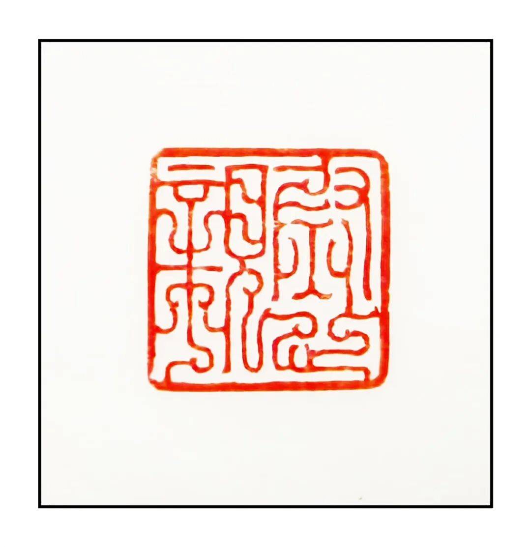 吴承斌篆刻作品欣赏 | 人生四十二乐事（三）