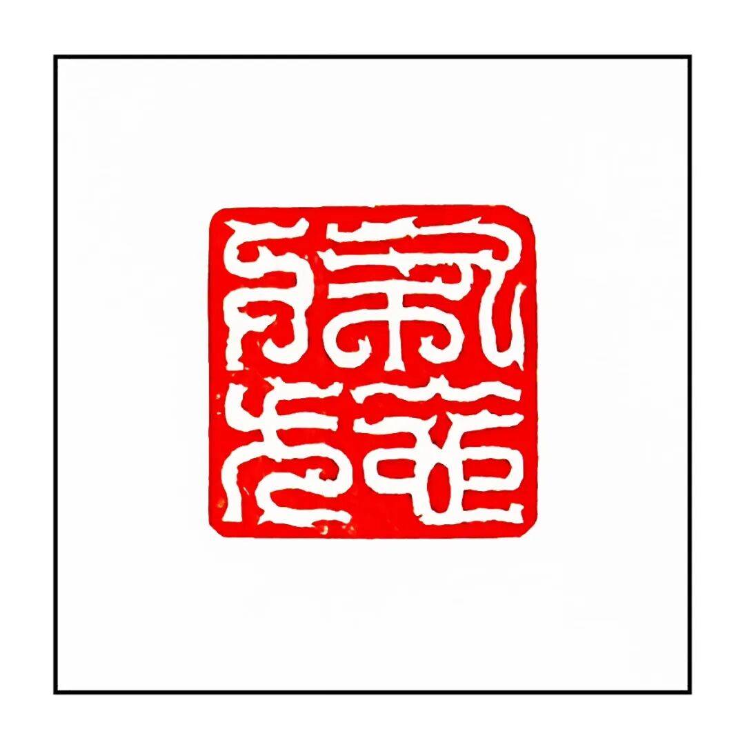 吴承斌篆刻作品欣赏 | 人生四十二乐事（三）