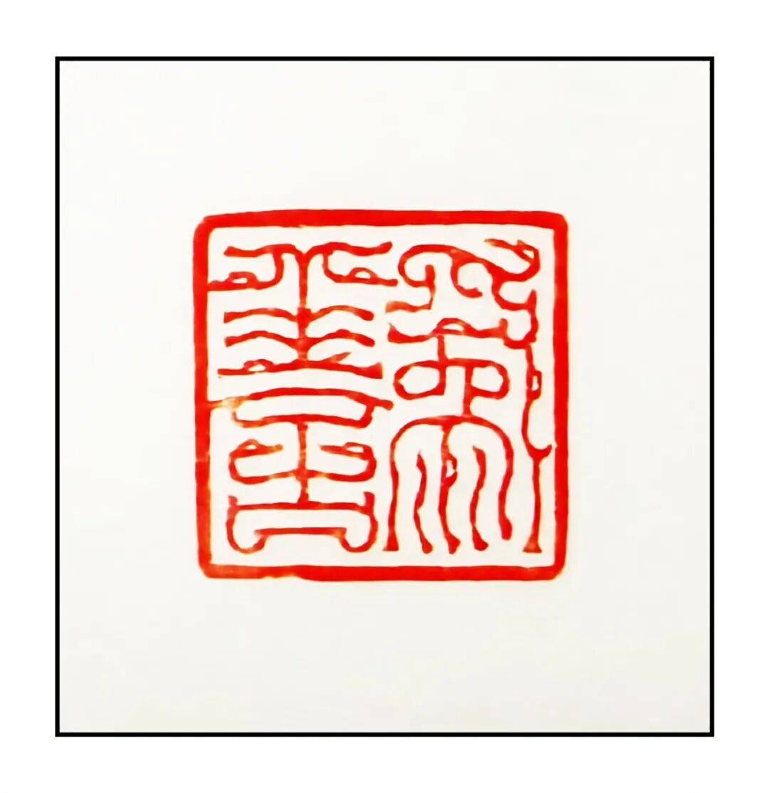 吴承斌篆刻作品欣赏 | 人生四十二乐事（三）