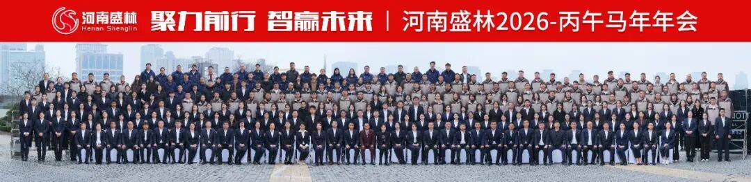 聚力前行，智赢未来 | 河南盛林2026丙午马年年会盛典圆满举行