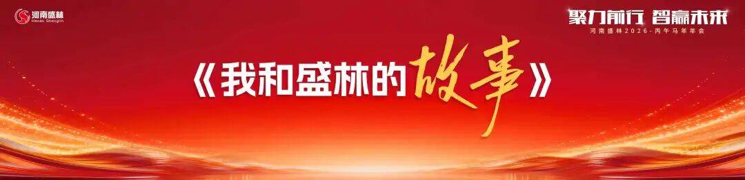 聚力前行，智赢未来 | 河南盛林2026丙午马年年会盛典圆满举行