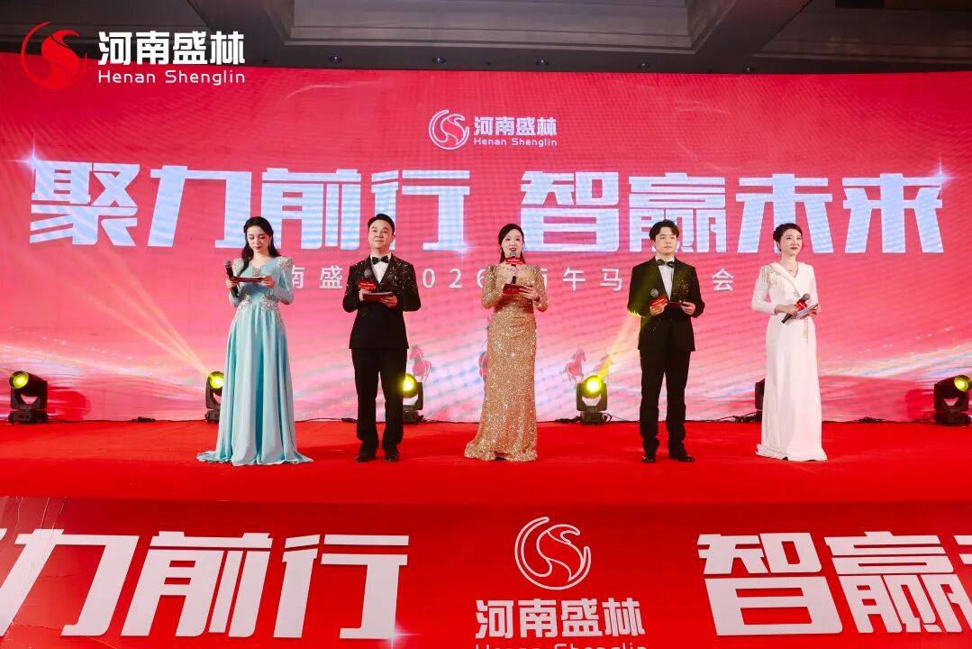 聚力前行，智赢未来 | 河南盛林2026丙午马年年会盛典圆满举行