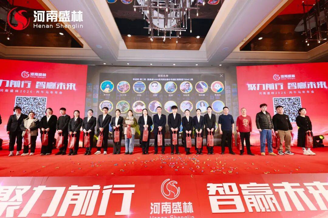 聚力前行，智赢未来 | 河南盛林2026丙午马年年会盛典圆满举行